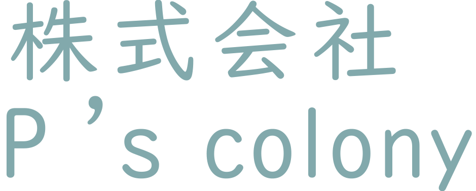 株式会社P’s colony 求人サイト